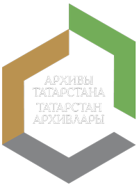 Архивы Татарстана